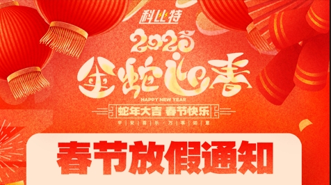 开云手机平台集团2025春节放假通知 开云手机平台集团2025春节放假通知