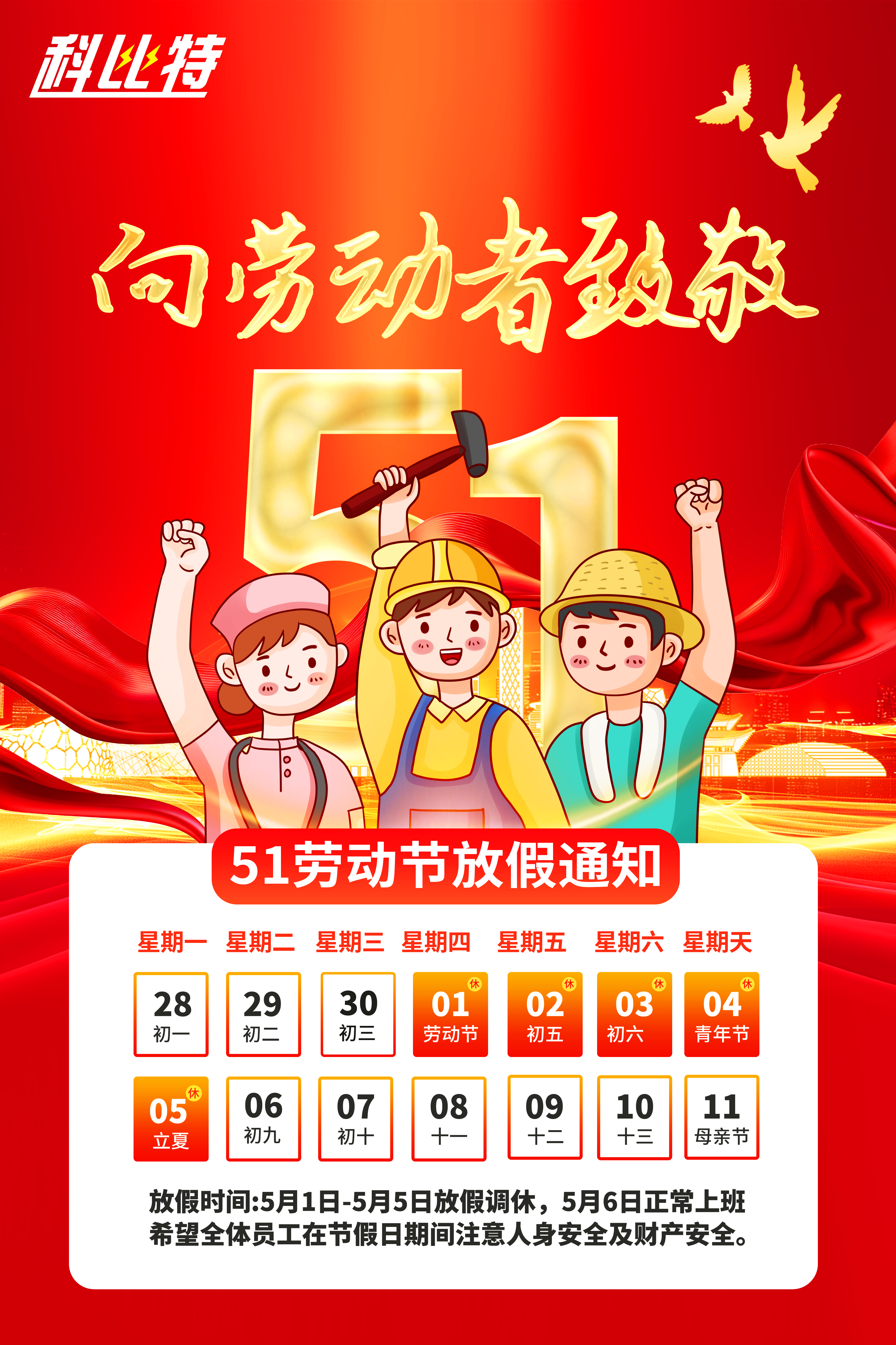 开云手机平台集团2025年劳动节放假通知 开云手机平台集团2025年劳动节放假通知