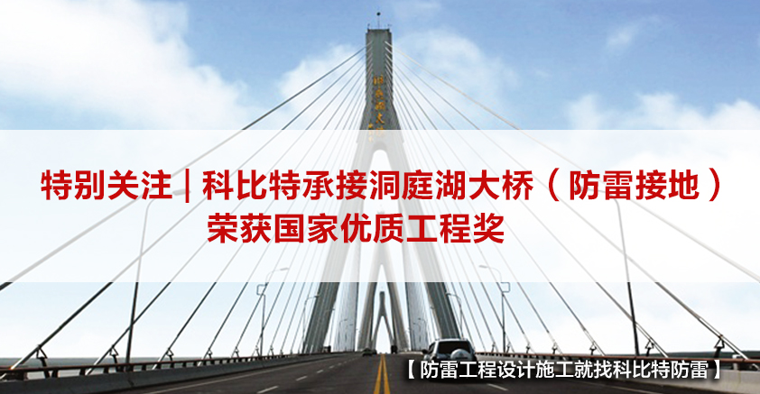 开云手机平台防雷承接的洞庭湖大桥（防雷接地）荣获国家优质工程奖