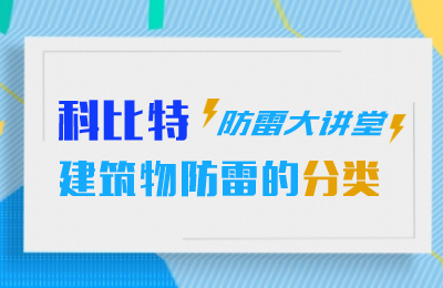 开云手机平台防雷大讲堂：建筑物防雷分类