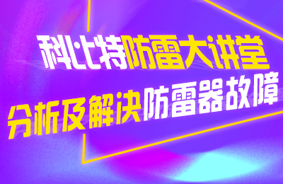 开云手机平台防雷大讲堂：分析及解决防雷器故障