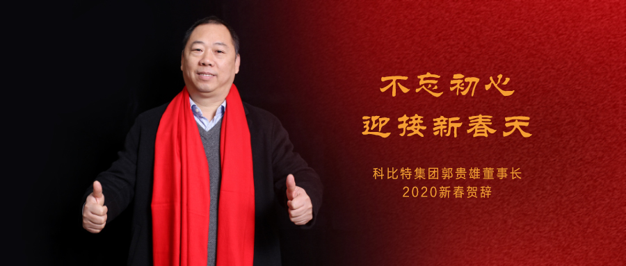 不忘初心，迎接新春天|开云手机平台集团董事长2020年新春贺词