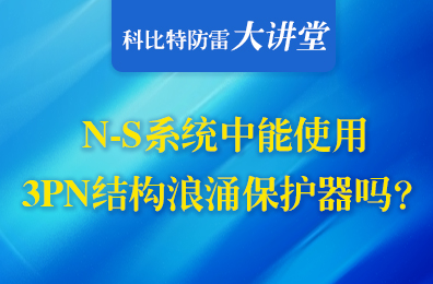 TN-S系统中可以使用3PN结构浪涌保护器吗？