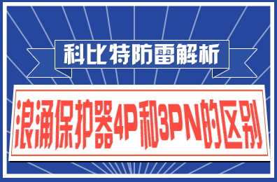 开云手机平台防雷解析：浪涌保护器4P和3PN的区别