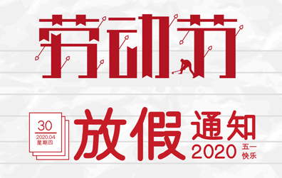 【开云手机平台防雷】2020年五一劳动节放假通知