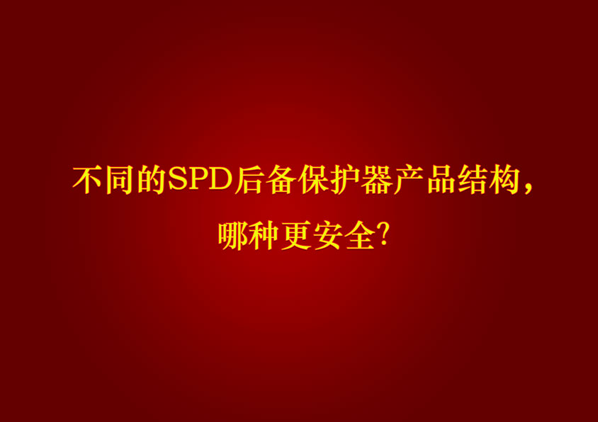 不同的SPD后备保护器产品结构，哪种更安全？