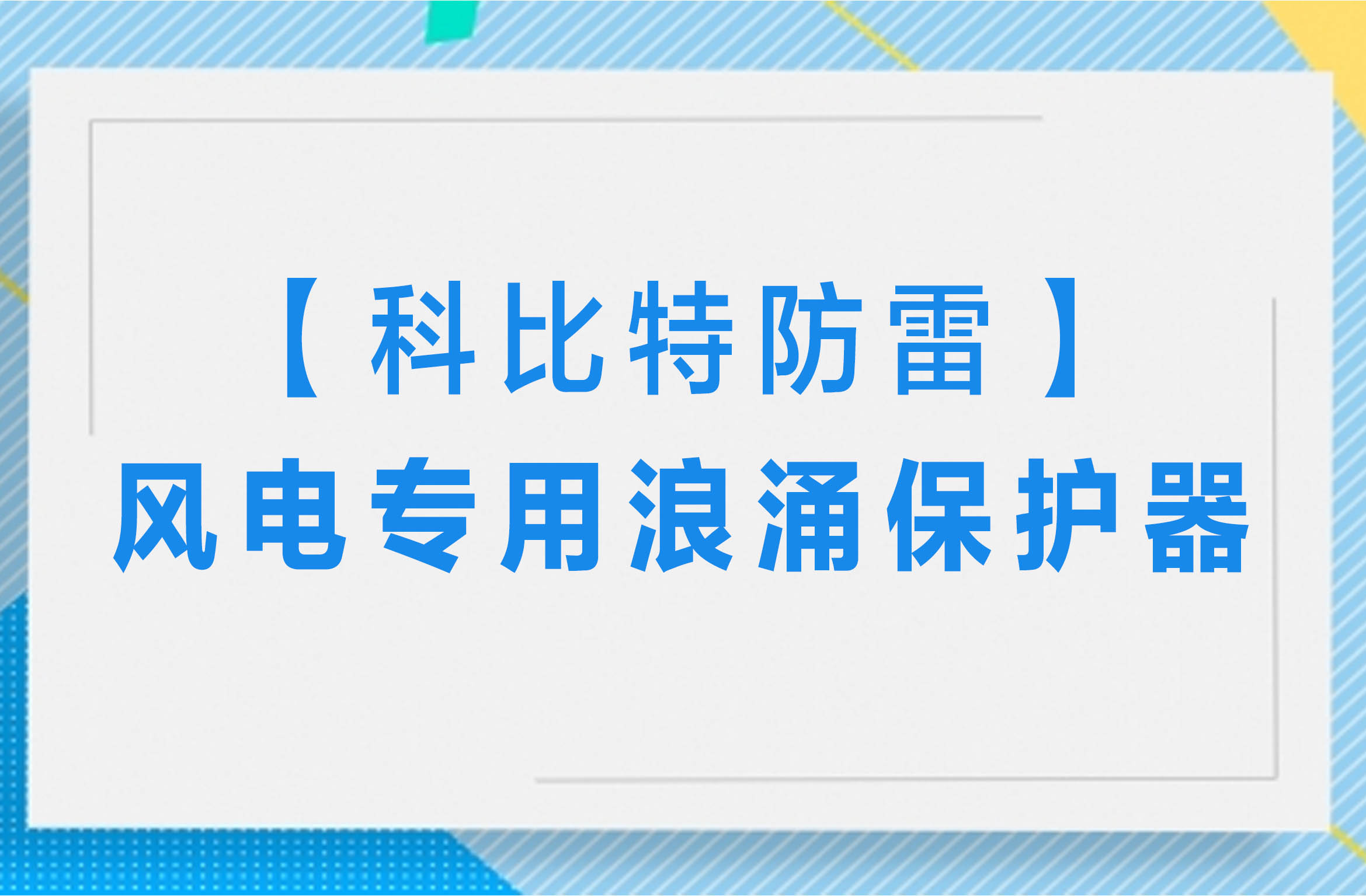 【开云手机平台防雷】风电专用浪涌保护器