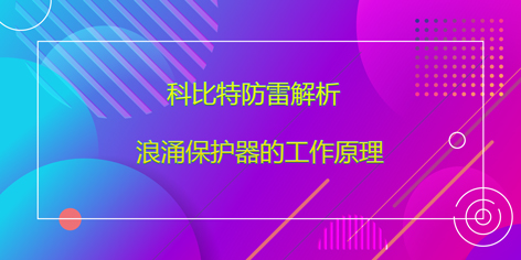 开云手机平台防雷解析浪涌保护器的工作原理