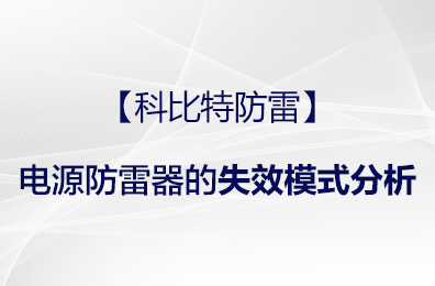 【开云手机平台防雷】电源防雷器的失效模式分析