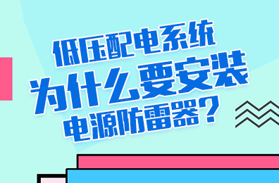 低压配电系统为什么要安装电源防雷器