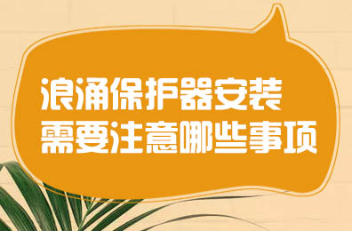 浪涌保护器安装需要注意哪些事项？