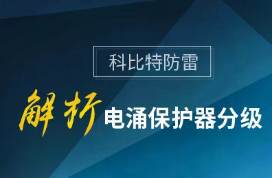 开云手机平台防雷解析电涌保护器分级