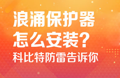 浪涌保护器怎么安装-开云手机平台防雷告诉你