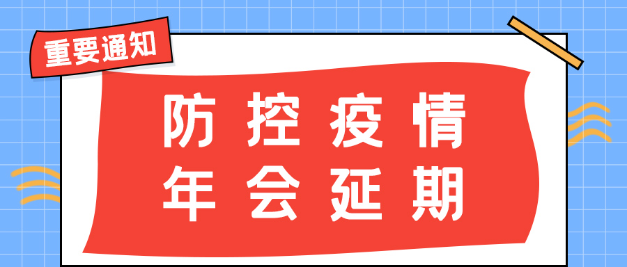 开云手机平台防雷 | 年会盛典延期通知