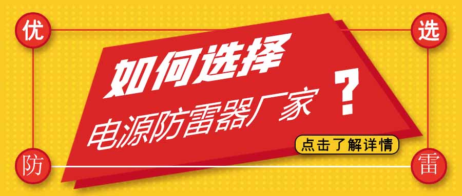 电源防雷器公司有很多家，为什么选择开云手机平台防雷