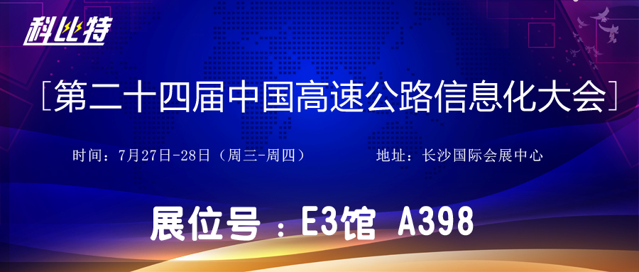 邀请函 | 7月27-28日，开云手机平台防雷与您相约中国高速公路信息化大会